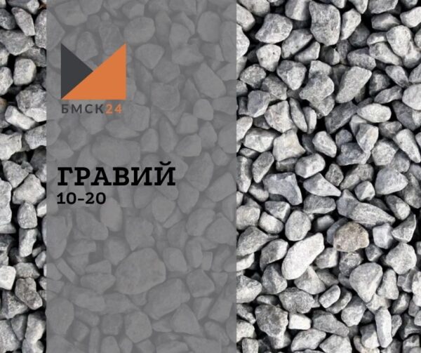 Гравий 10-20 мм